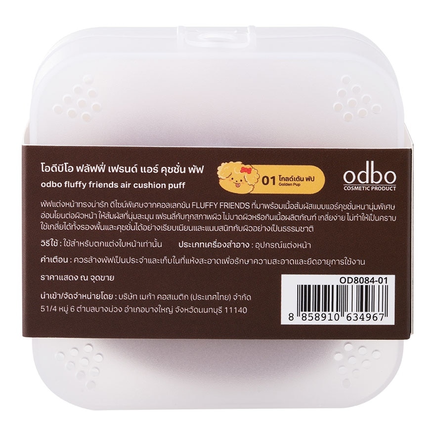 โอดีบีโอ ฟลัฟฟี่ เฟรนดส์ แอร์ คุชชั่น พัฟ 1ชิ้น 01 โกลเด้น ปั๊ป