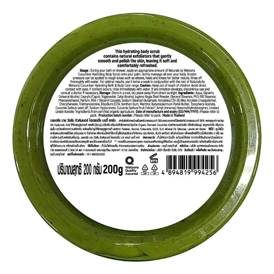 เนเชอรัล บาย วัตสัน คิวคัมเบอร์ ไฮเดรตติ้ง บอดี้ สครับ 200กรัม