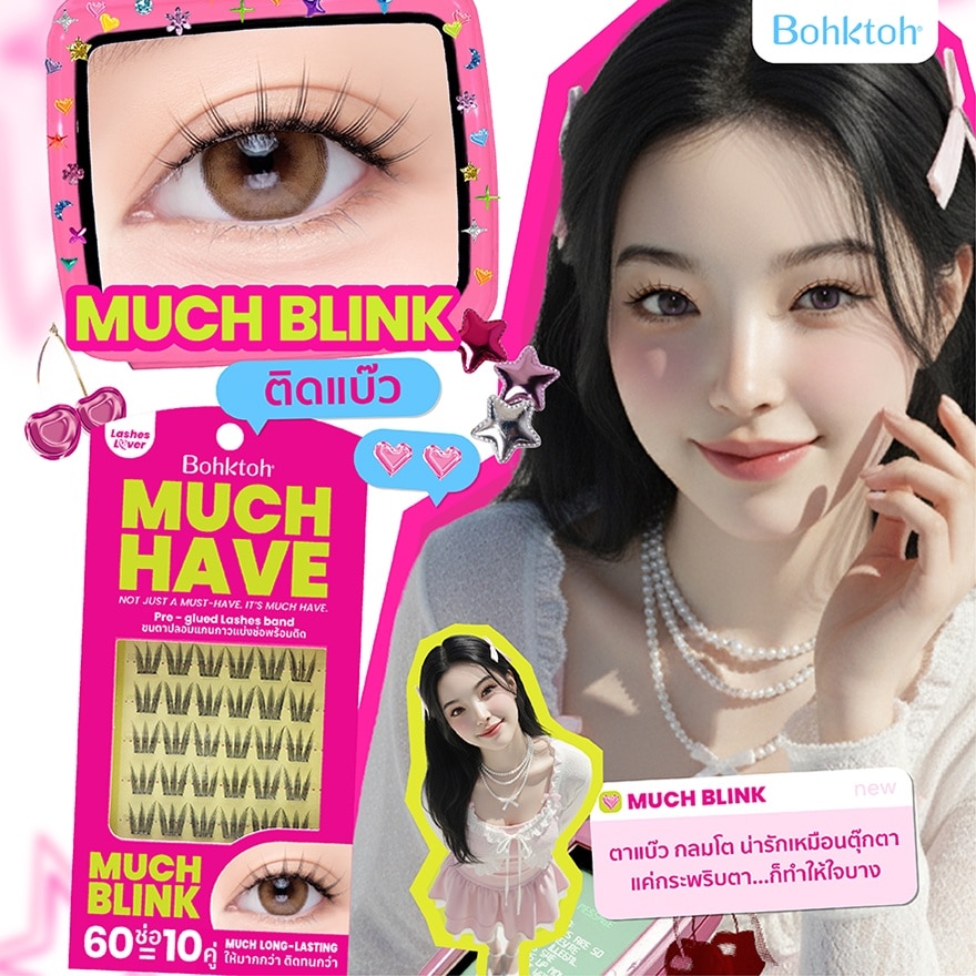 บอกต่อ มัช แฮฟ 10คู่ บลิ๊งค์