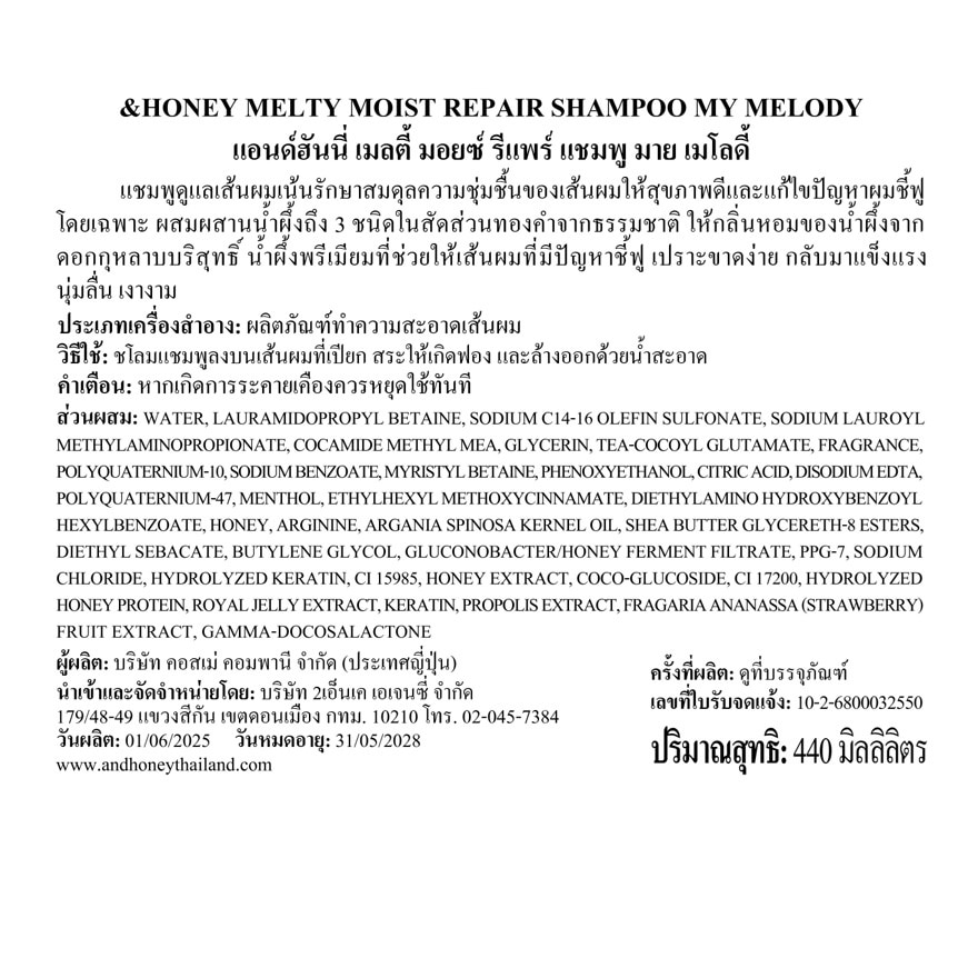 แอนด์ฮันนี่ แชมพู เมลตี้ มอยซ์ รีแพร์ มาย เมโลดี้ 440 มล.