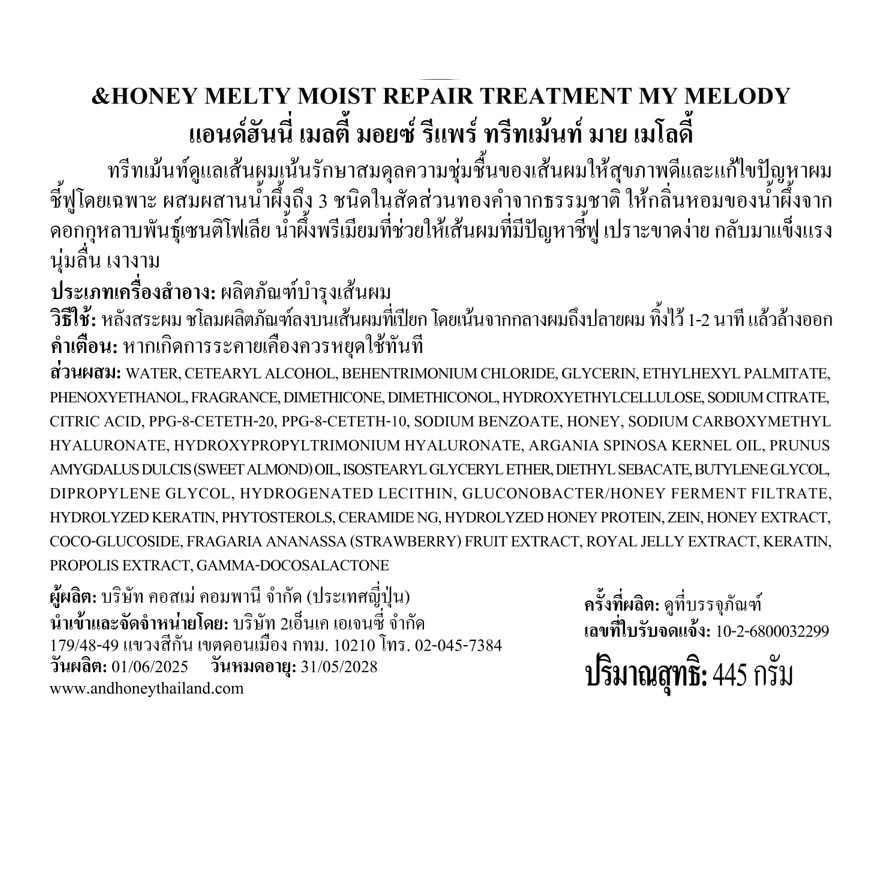 แอนด์ฮันนี่ เมลตี้ มอยซ์ รีแพร์ ทรีทเม้นท์ มาย เมโลดี้ 445 กรัม