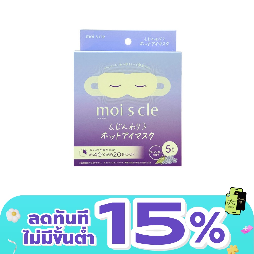 ไอริสโอยามะ แผ่นมาส์กตาไอน้ำ สูตรลาเวนเดอร์ 5แผ่น