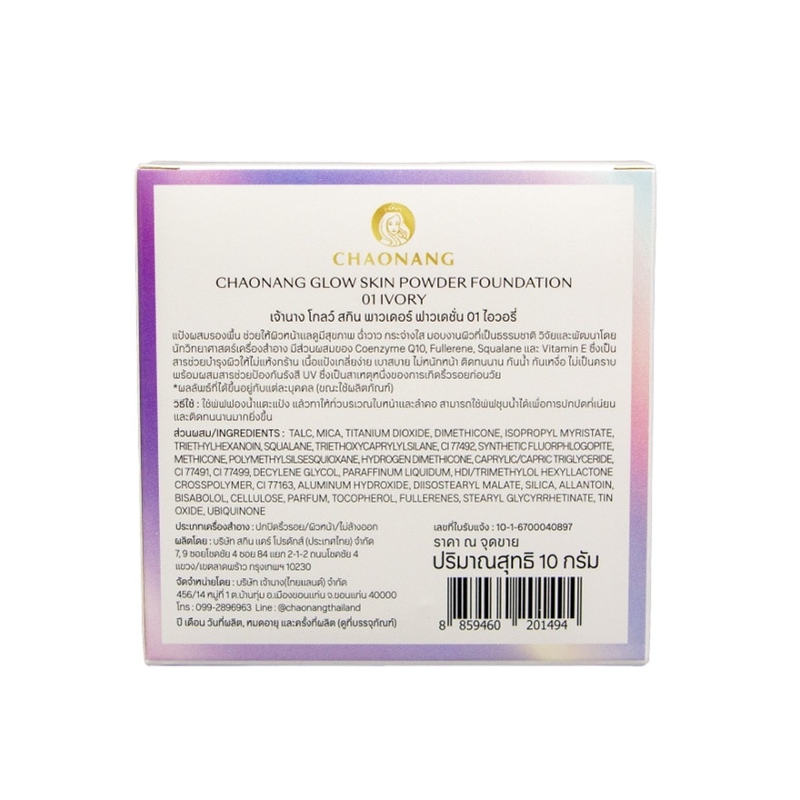 เจ้านาง โกลว์ สกิน พาวเดอร์ ฟาวเดชั่น 10ก. 01 ไอวอรี่