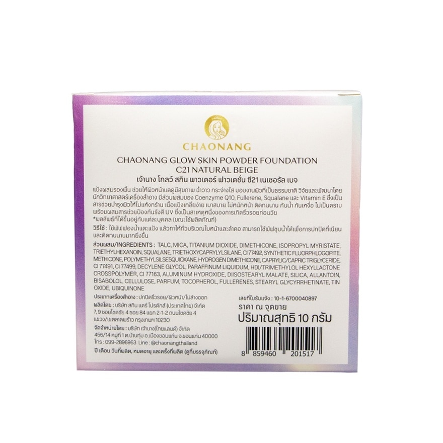 เจ้านาง โกลว์ สกิน พาวเดอร์ ฟาวเดชั่น 10ก. C21 เนเชอรัล เบจ