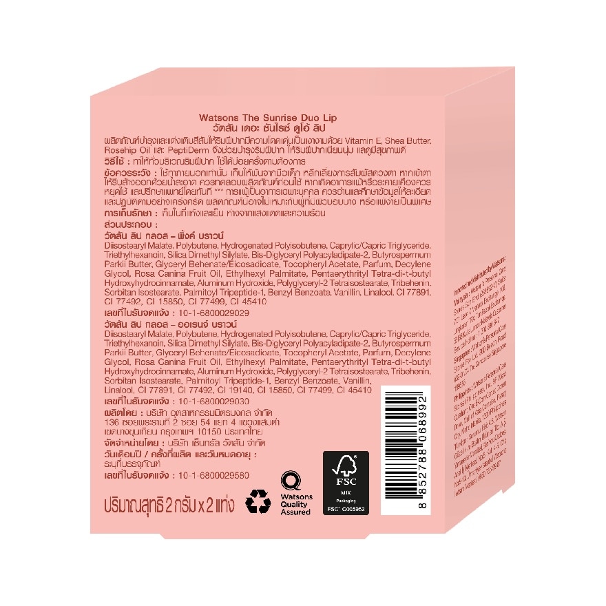 วัตสัน เดอะ ซันไรซ์ ดูโอ้ ลิป เซ็ท 2กรัม.x2ชิ้น