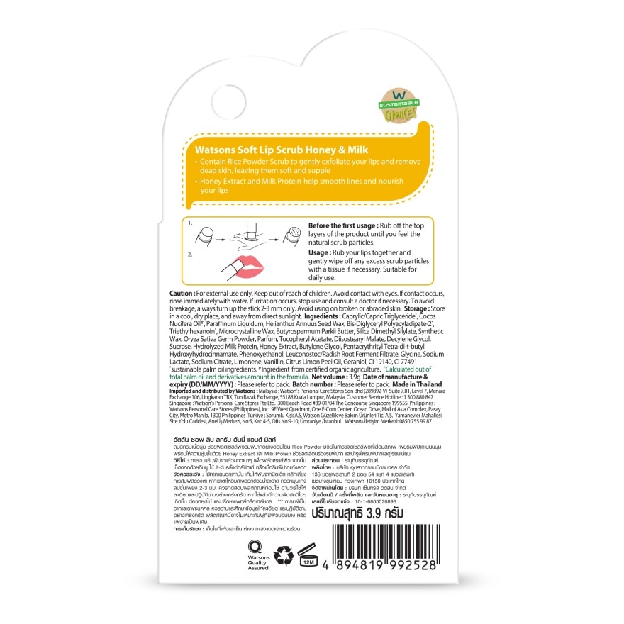 วัตสัน ซอฟ ลิป สครับ ฮันนี่ แอนด์ มิลค์ 3.9 กรัม