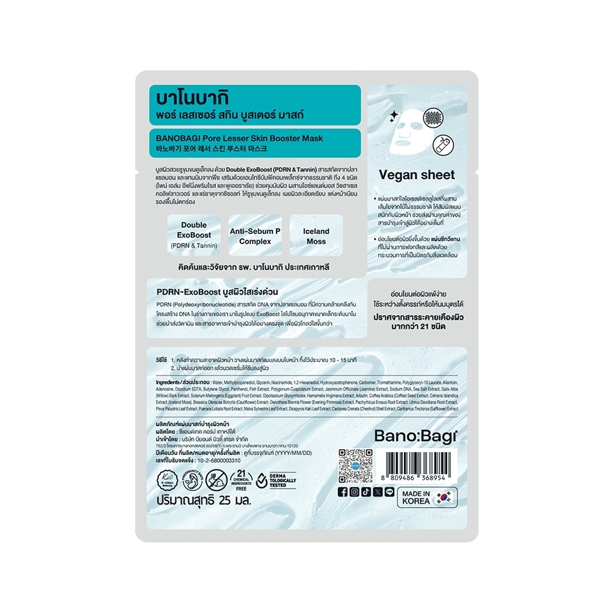 บาโนบากิ พอร์ เลสเซอร์ สกิน บูสเตอร์ มาสก์ 1 แผ่น
