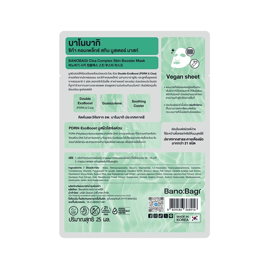 บาโนบากิ ซิก้า คอมเพล็กซ์ สกิน บูสเตอร์ มาสก์ 1 แผ่น