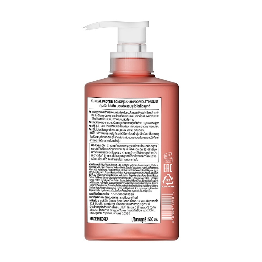 คุนดัล แชมพู โปรตีน บอนดิ้ง ไวโอเล็ต มูเกต์ 500 มล.