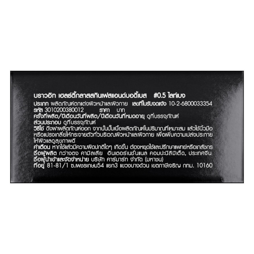 บราวอิท เฮลธ์ตี้ กลาส สกิน เฟส แอนด์ บอดี้ เบส 24มล. 0.5 ไลท์ เบจ