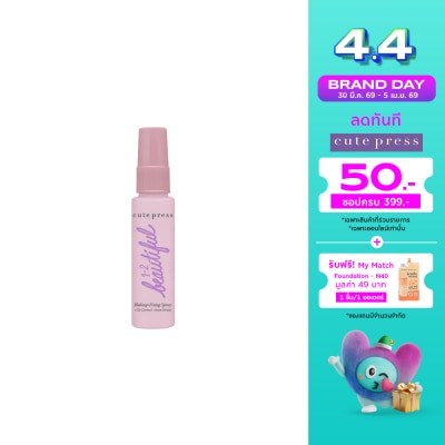 Cute Press - คิวท์เพรส วัน-ทู-บิวตี้ฟูล เมคอัพ ฟิคซิ่ง สเปรย์ 30มล.