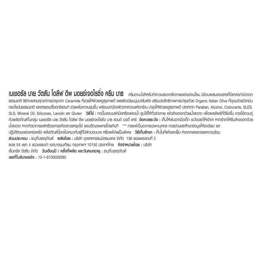 เนเชอรัล บาย วัตสัน โอลีฟ ดีพ มอยซ์เจอไรซิ่ง ครีม บาธ 490มล.+แชมพู 490มล.+คอนดิชันเนอ