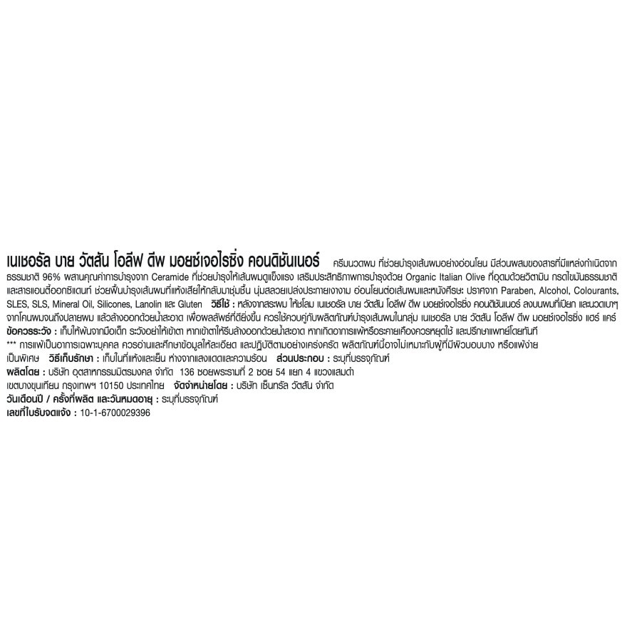 เนเชอรัล บาย วัตสัน โอลีฟ ดีพ มอยซ์เจอไรซิ่ง ครีม บาธ 490มล.+แชมพู 490มล.+คอนดิชันเนอ