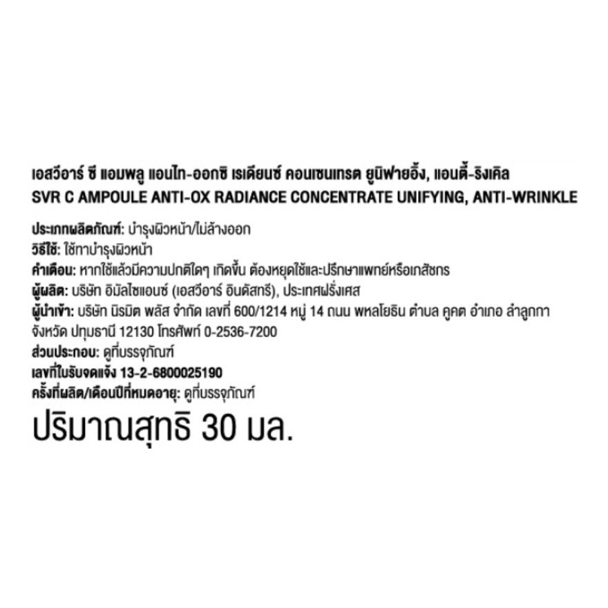 เอสวีอาร์ ซี แอมพลู แอนไท-ออกซิ เรเดียนซ์ คอนเซนเทรด ยูบิฟายอิ้ง 30มล.