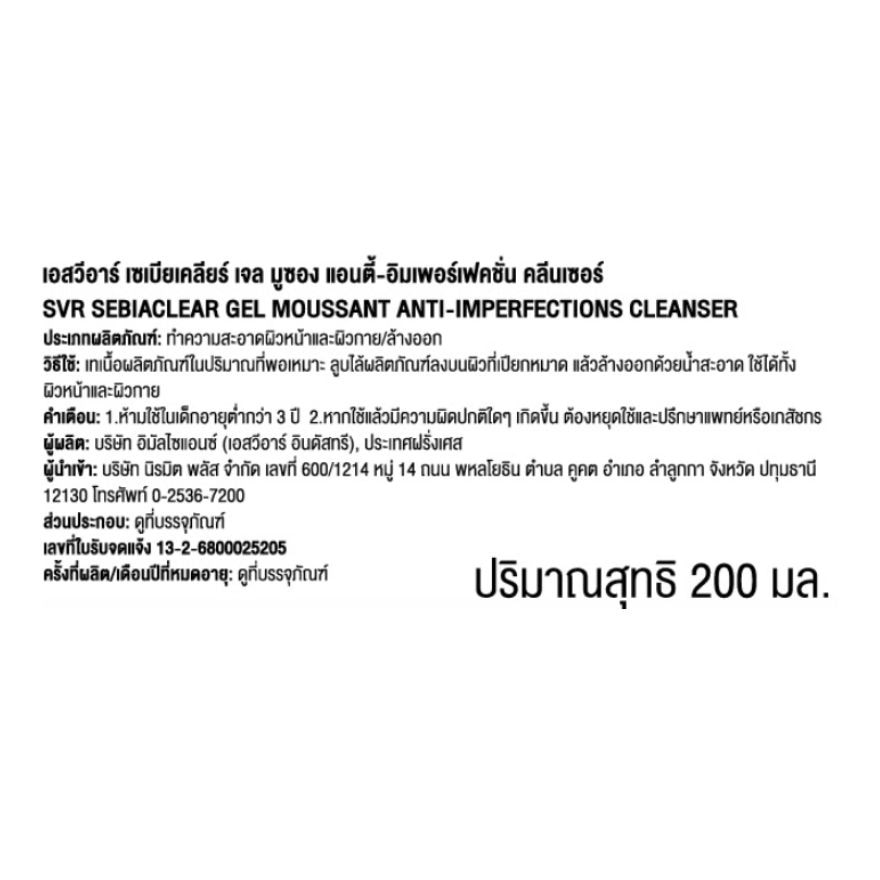 เอสวีอาร์ เซเบียเคลียร์ เจลคลีนเซอร์ 200 มล