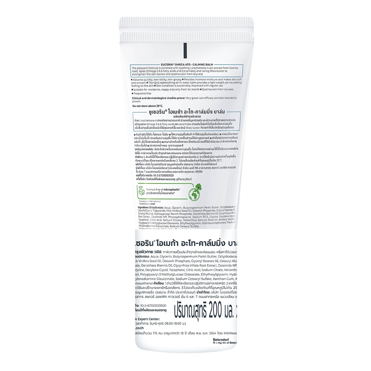 ยูเซอริน โอเมก้า อะโท-คาล์มมิ่ง บาล์ม 200 มล. x2