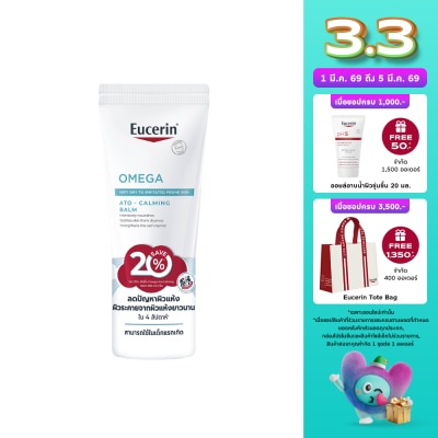 Eucerin ยูเซอริน โอเมก้า อะโท-คาล์มมิ่ง บาล์ม 200 มล. x2
