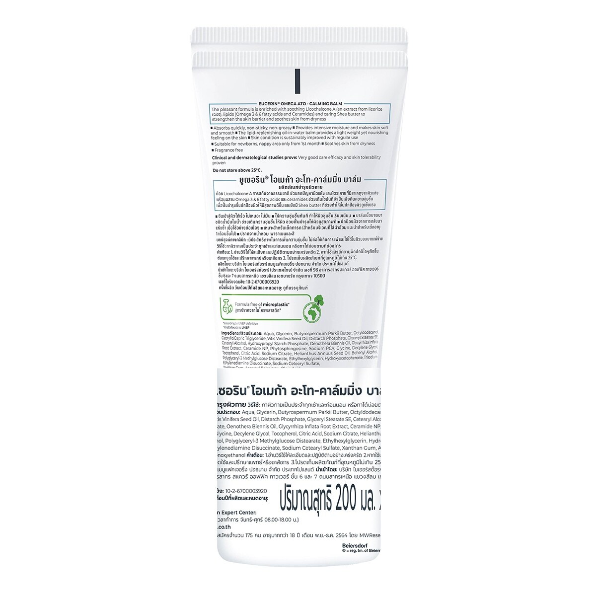 ยูเซอริน โอเมก้า อะโท-คาล์มมิ่ง บาล์ม 200 มล. x2