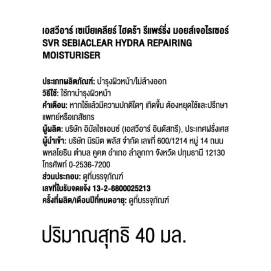 เอสวีอาร์ เซเบียเคลียร์ ไฮดร้า รีแพร์ริ่ง มอยเจอร์ไรเซอร์ ครีม 40 มล