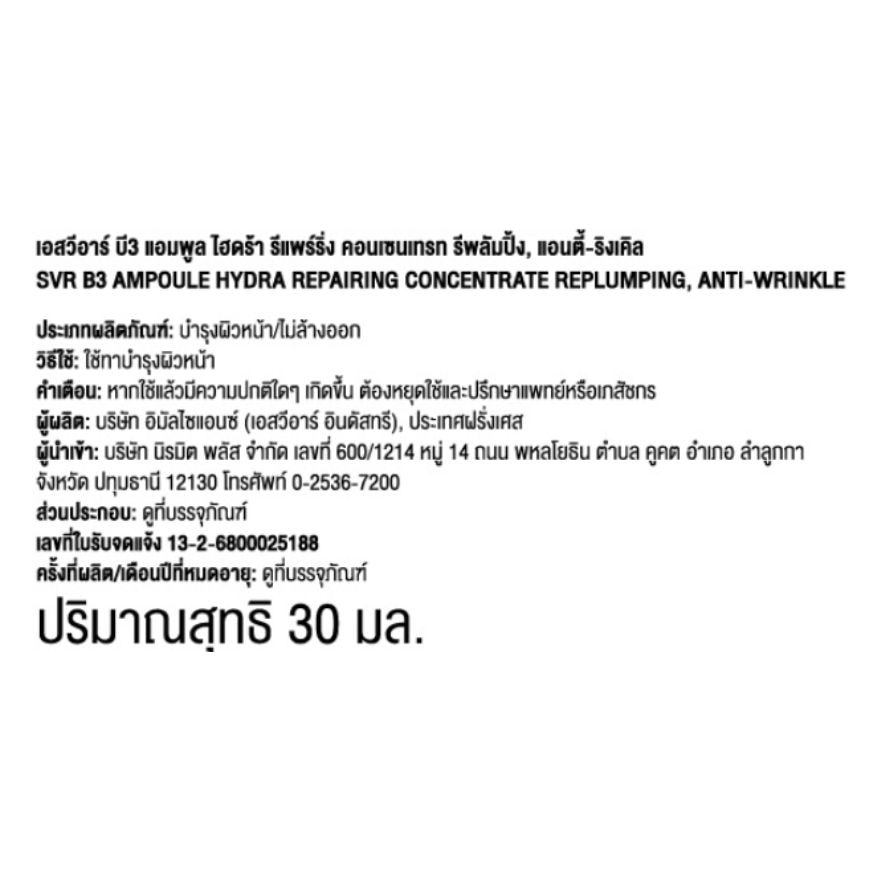 เอสวีอาร์ บี3 แอมพลู ไฮดร้า รีแพร์ริ่ง คอนเซนเทรท รีพลัมปิ้ง 30มล.