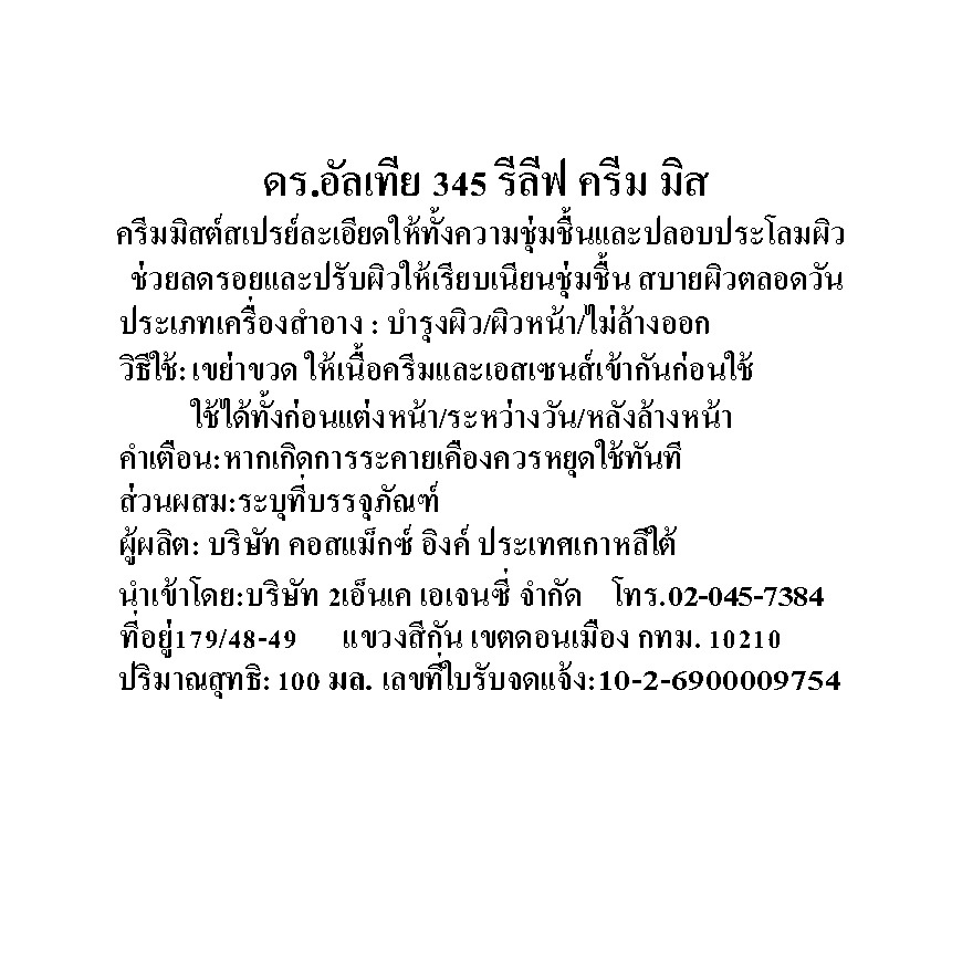 ดร.อัลเทีย 345 รีลีฟ ครีม มิส 100 มล. image