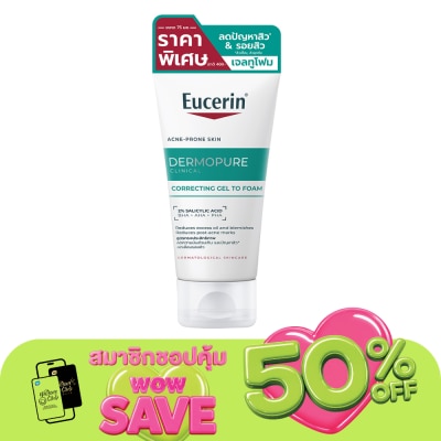 Eucerin - ยูเซอริน เดอร์โมเพียว คลินิคอล คอร์เรคติ้ง เจล ทู โฟม 75 มล.