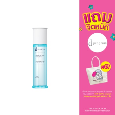 d Program - ดี โปรแกรม บาลานซิ่ง แอคเน่ แคร์ โลชั่น 125 มล.