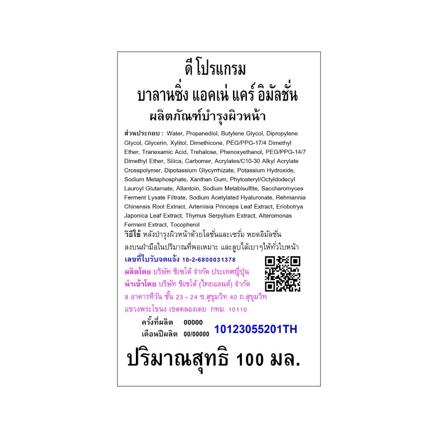 ดี โปรแกรม บาลานซิ่ง แอคเน่ แคร์ อิมัลชั่น 100 มล.