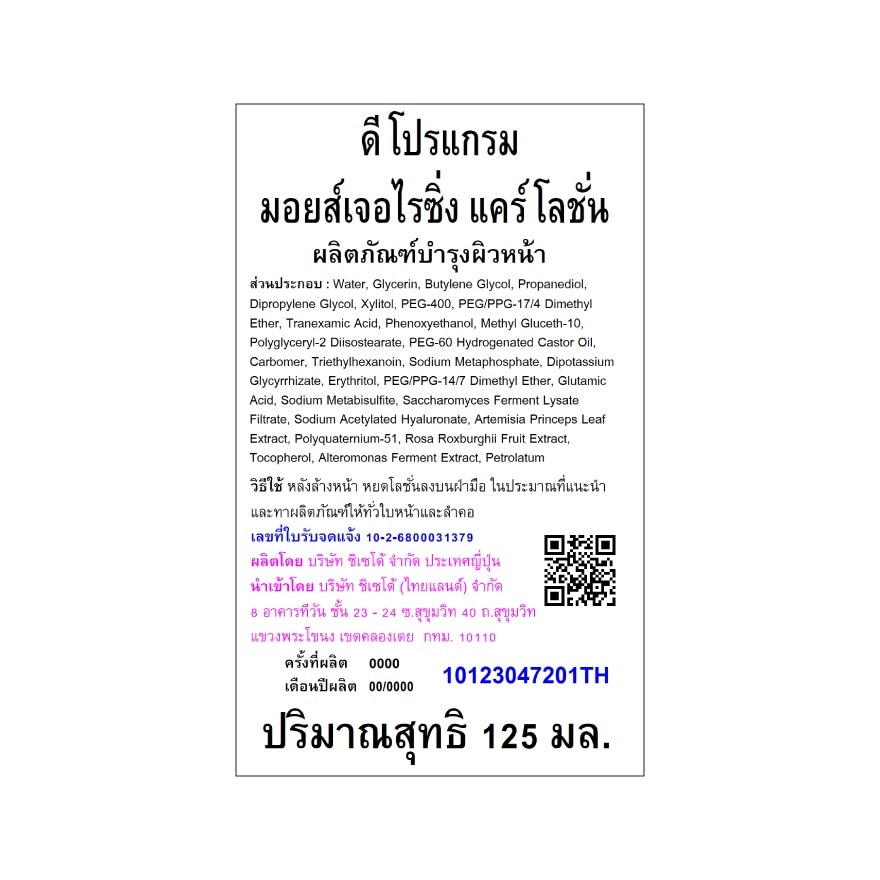 ดี โปรแกรม มอยส์เจอไรซิ่ง แคร์ โลชั่น 125 มล.