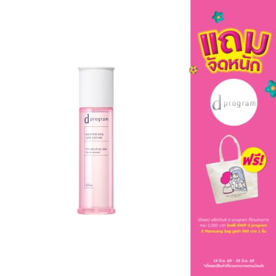 d Program - ดี โปรแกรม มอยส์เจอไรซิ่ง แคร์ โลชั่น 125 มล.