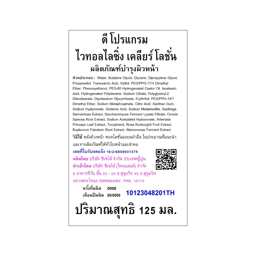 ดี โปรแกรม ไวทอลไลซิ่ง เคลียร์ โลชั่น 125 มล.