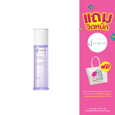 d Program - ดี โปรแกรม ไวทอลไลซิ่ง เคลียร์ โลชั่น 125 มล.