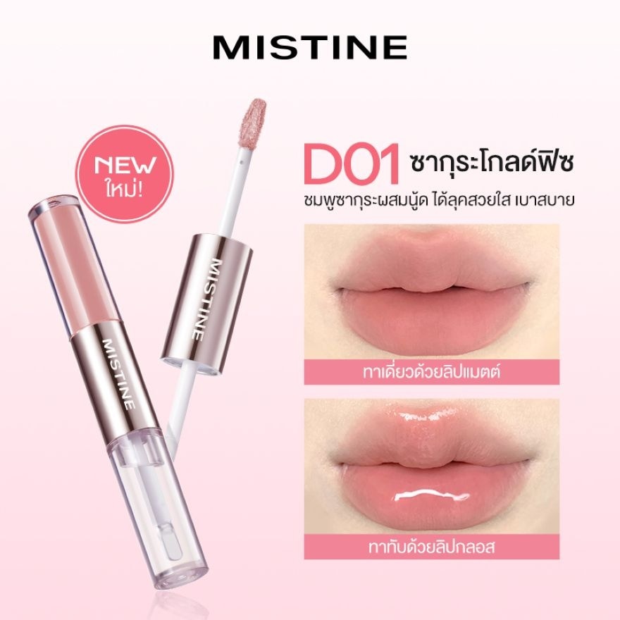 มิสทิน ทิปซี่-ล็อค ลิป ดูโอ 3ก. D01 ซากุระ จินฟิส