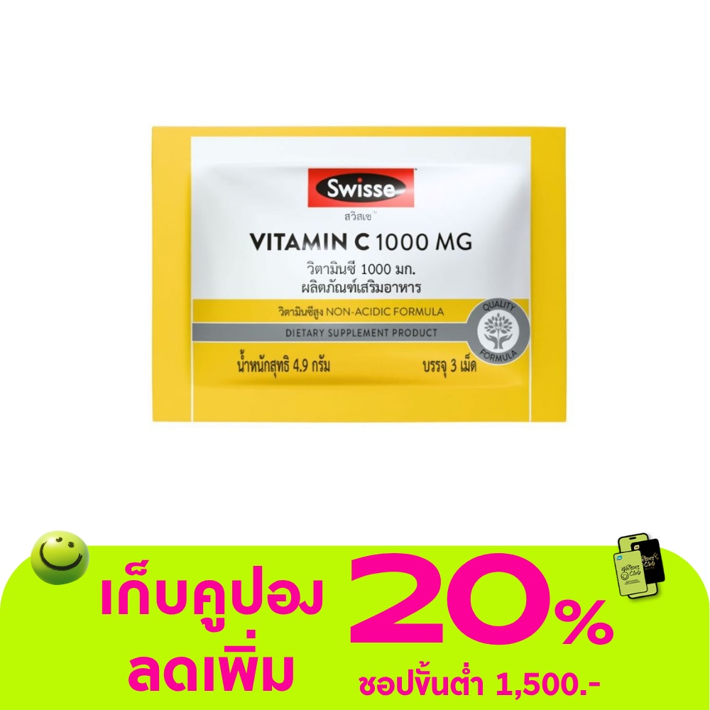 สวิสเซ วิตามินซี 1000 มก. 3 เม็ด
