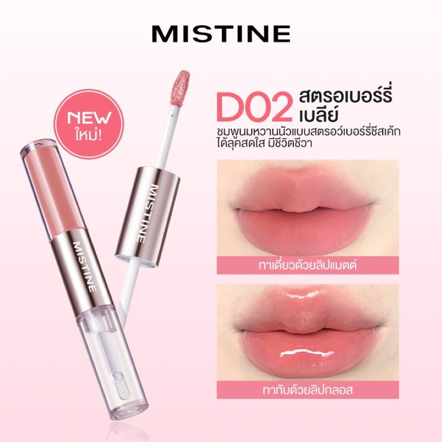 มิสทีน ทิปซี่-ล็อค ลิป ดูโอ 3ก. D02 สตรอว์เบอร์รี่ เบลีย์ส์