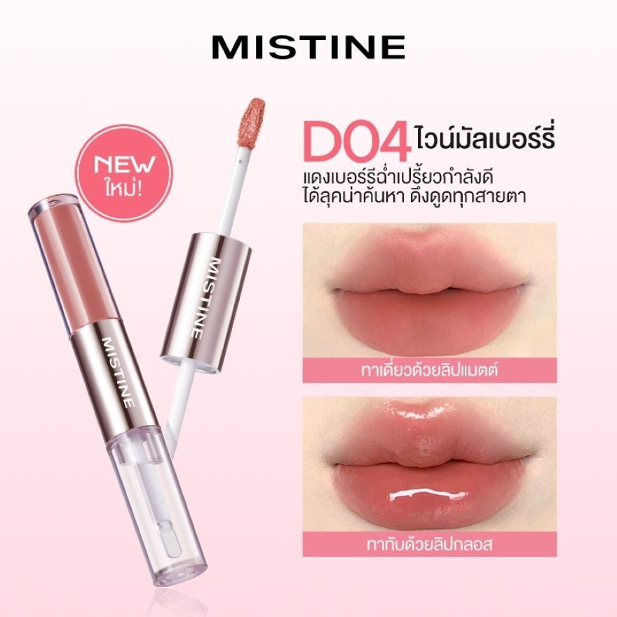 มิสทีน ทิปซี่-ล็อค ลิป ดูโอ 3ก. D04 เบอร์รี่ เรด ไวน์