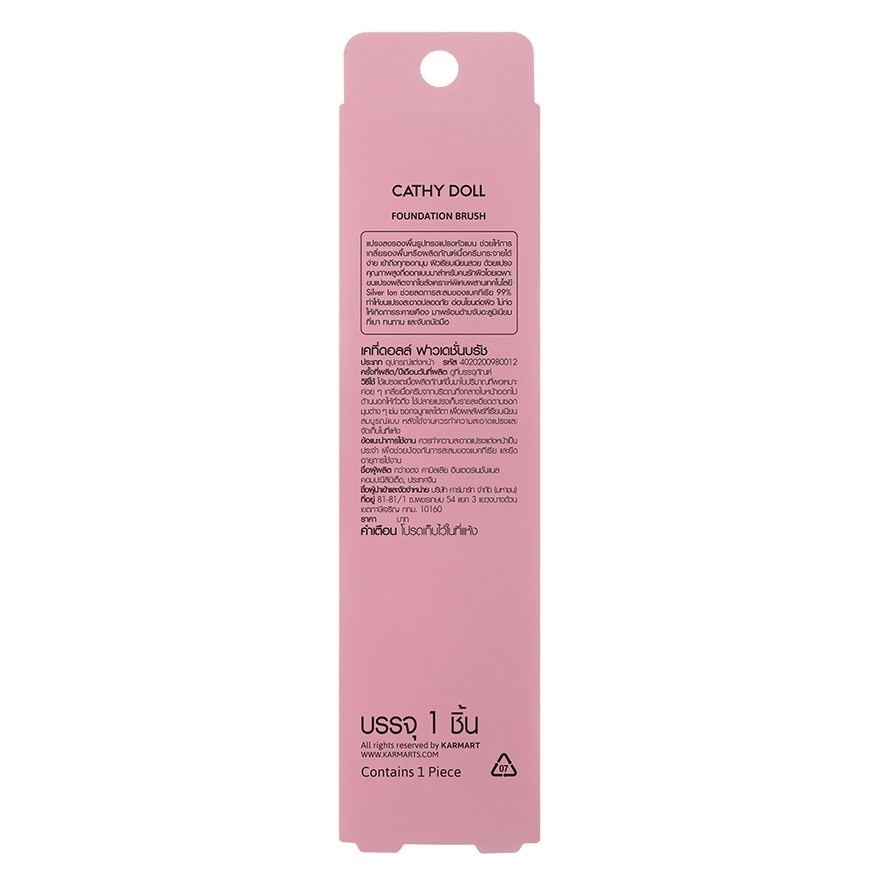 เคที่ดอลล์ ฟาวเดชั่น บรัช 1ชิ้น