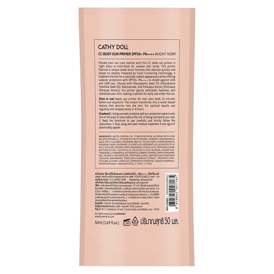 เคที่ดอลล์ ซีซี บอดี้ ซัน ไพรเมอร์ เอสพีเอฟ50+ พีเอ++++ ไลท์ไอวอรี่ 50 มล.