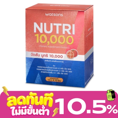 WATSONS วัตสัน นูทริ 10,000 (ผลิตภัณฑ์เสริมอาหาร) 10 ซอง image