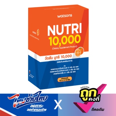 WATSONS - วัตสัน นูทริ 10,000 (ผลิตภัณฑ์เสริมอาหาร) 10 ซอง
