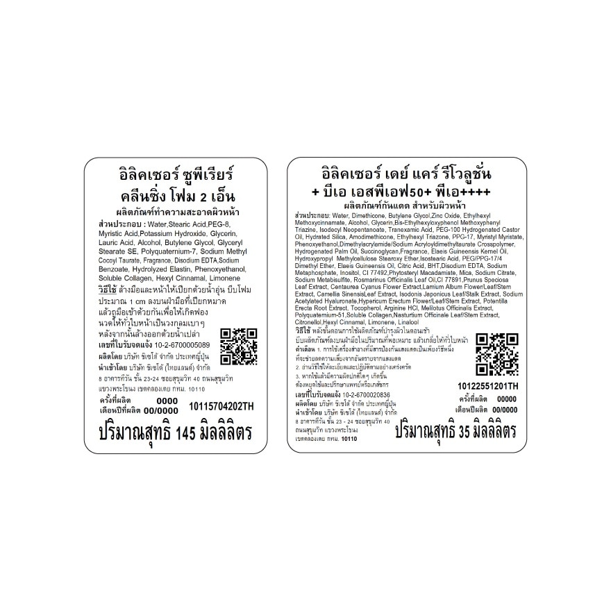อิลิคเซอร์ เดย์แคร์ รีโวลูชั่น+BA SPF50+PA++++35มล.+ซูพีเรียร์ คลีนซิ่งโฟม IIN 145มล.