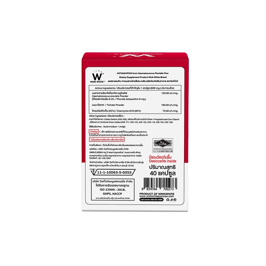 วิงค์ไวท์ แอสต้าแซนทิน 6 มิลลิกรัม 40 แคปซูล