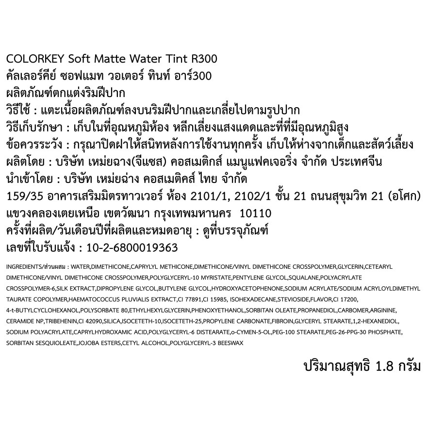 คัลเลอร์คีย์ คาปิบาร่า ซีรีส์ ซอฟท์ แมทท์ วอเตอร์ ลิป ทิ้นท์ 1.8ก. R300 มิดไนท์ โรส