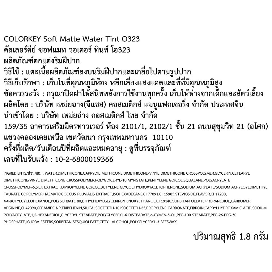 คัลเลอร์คีย์ คาปิบาร่า ซีรีส์ ซอฟท์ แมทท์ วอเตอร์ ลิป ทิ้นท์ 1.8ก. O323 ท็อฟฟี่ บราวน