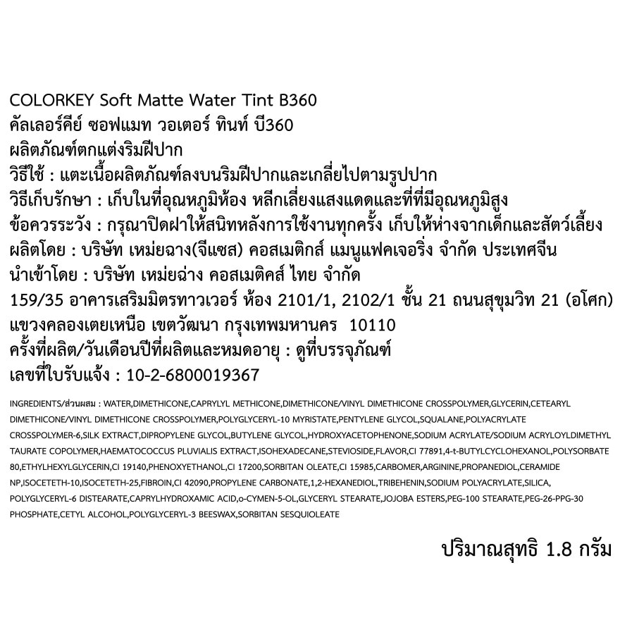 คัลเลอร์คีย์ คาปิบาร่า ซีรีส์ ซอฟท์ แมทท์ วอเตอร์ ลิป ทิ้นท์ 1.8ก. B360 แซนด์โทน