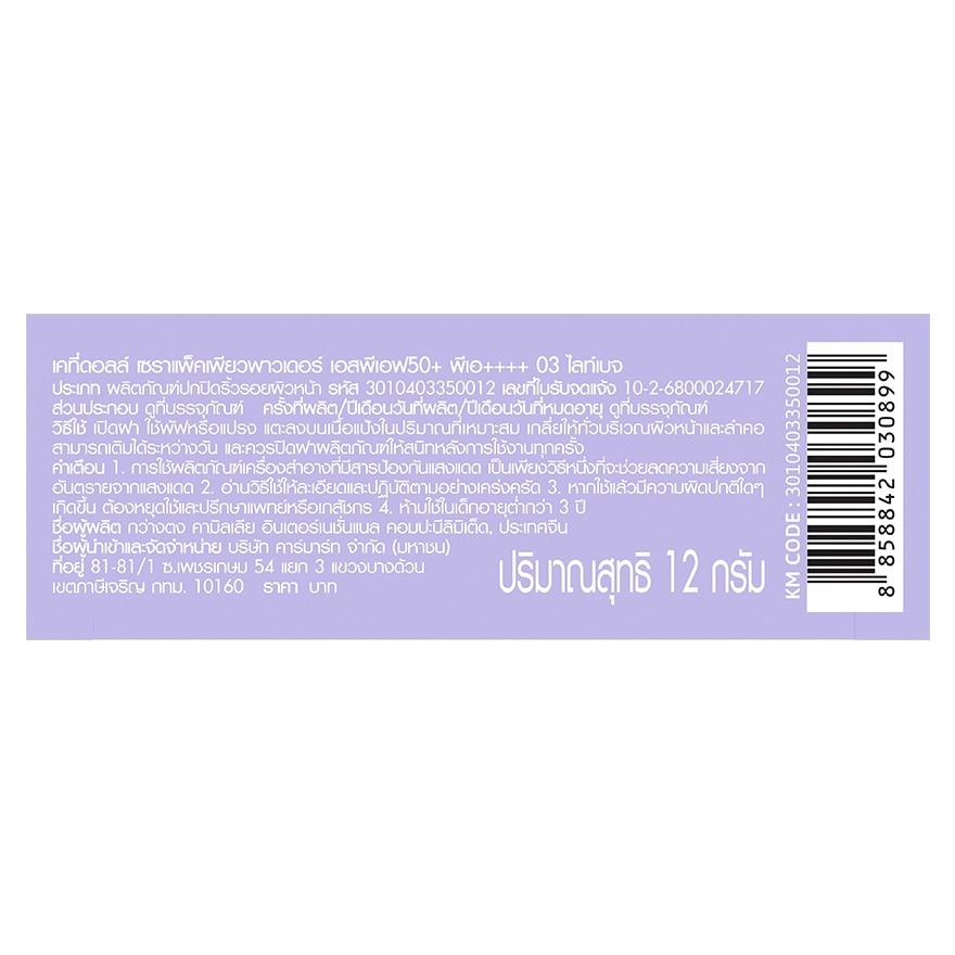 เคที่ดอลล์ เซราแพ็ค เพียว พาวเดอร์ SPF50+ PA++++ 12ก. 03 ไลท์ เบจ