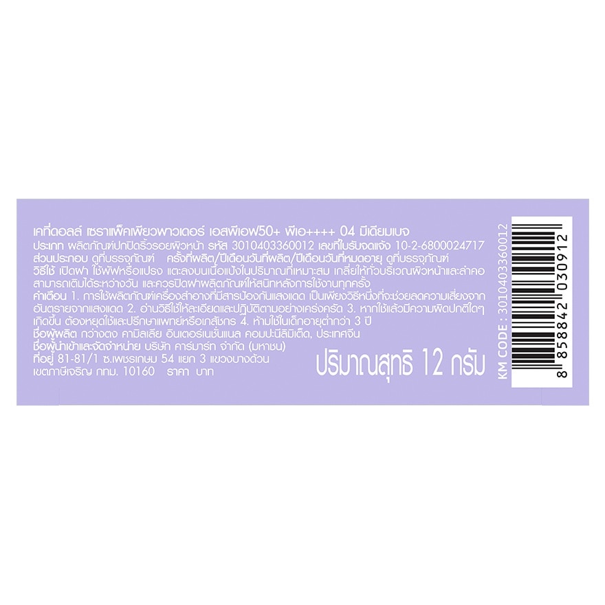 เคที่ดอลล์ เซราแพ็ค เพียว พาวเดอร์ SPF50+ PA++++ 12ก. 04 มีเดียม เบจ