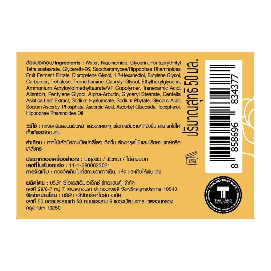 ศรีจันทร์ ซุปเปอร์ ซี ไบร์ทเทนนิ่ง เจล ครีม 50มล.