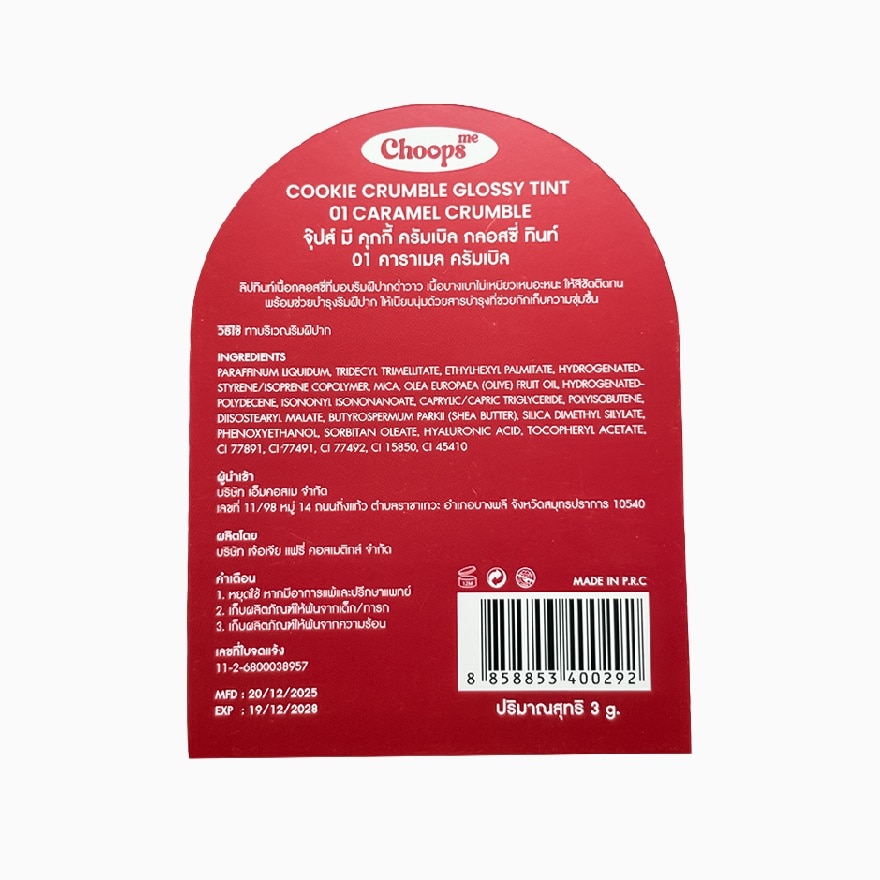 จุ๊ปส์ มี คุกกี้ ครัมเบิล กลอสซี่ 3ก.  01 คาราเมลครัมเบิล