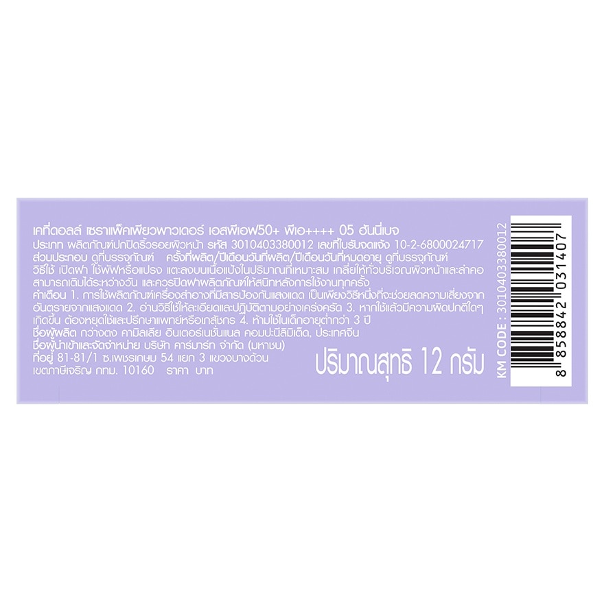 เคที่ดอลล์ เซราแพ็คเพียวพาวเดอร์ SPF50+ PA++++ 12ก. 05 ฮันนี่ เบจ